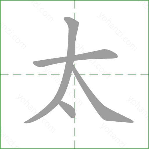 太 Stroke Order Animation