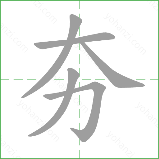 夯 Stroke Order Animation