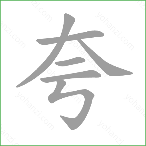 夸 Stroke Order Animation