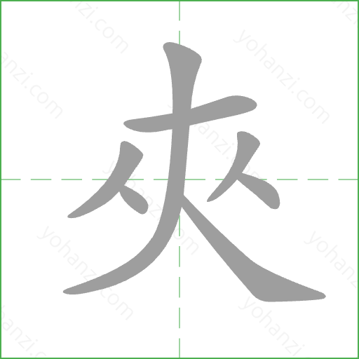 夾 Stroke Order Animation