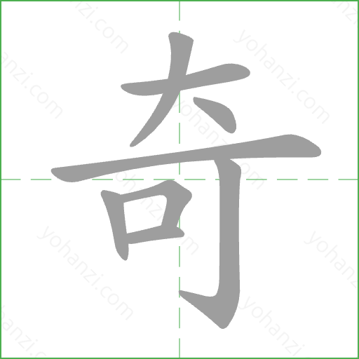奇 Stroke Order Animation