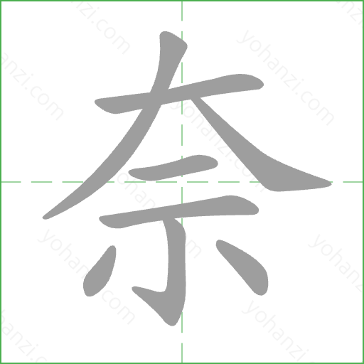 奈 Stroke Order Animation