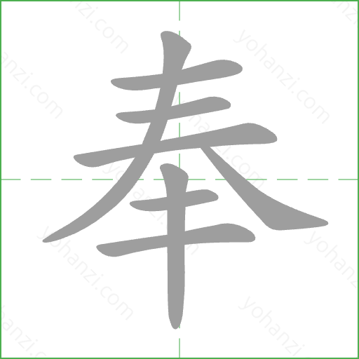 奉 Stroke Order Animation