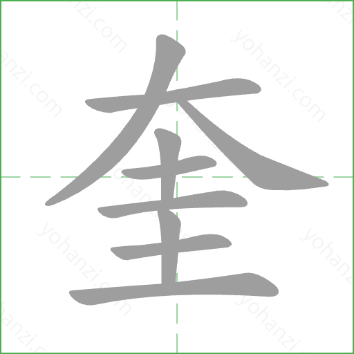 奎 Stroke Order Animation
