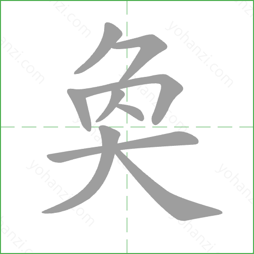 奐 Stroke Order Animation