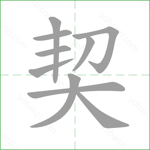 契 Stroke Order Animation