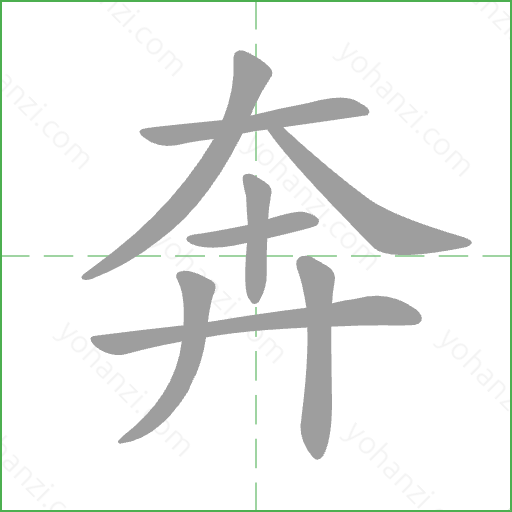 奔 Stroke Order Animation