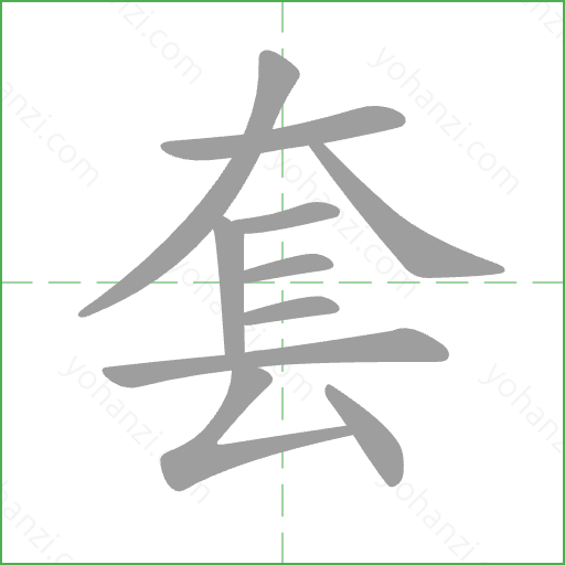 套 Stroke Order Animation