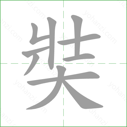 奘 Stroke Order Animation