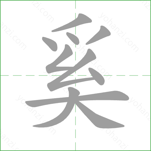 奚 Stroke Order Animation
