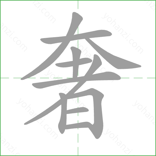 奢 Stroke Order Animation