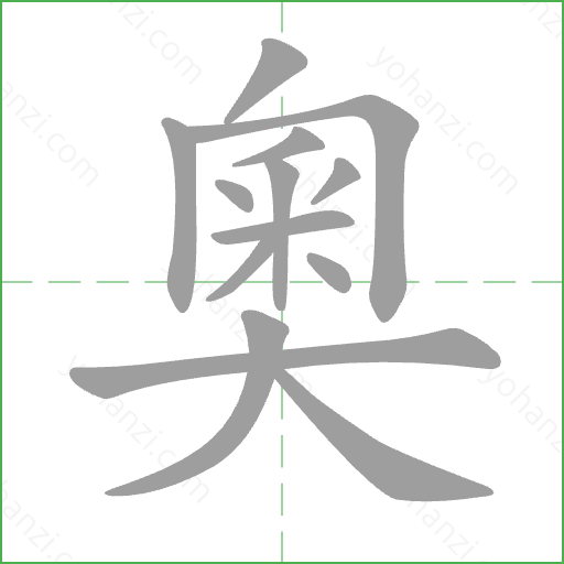 奧 Stroke Order Animation