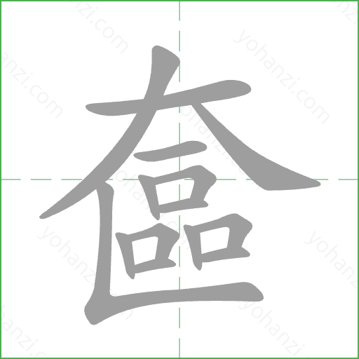 奩 Stroke Order Animation