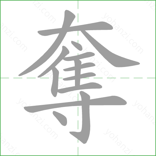 奪 Stroke Order Animation