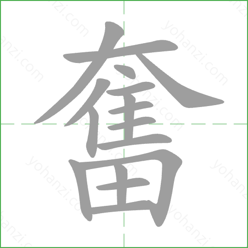奮 Stroke Order Animation