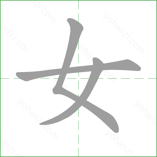 女 Stroke Order Animation