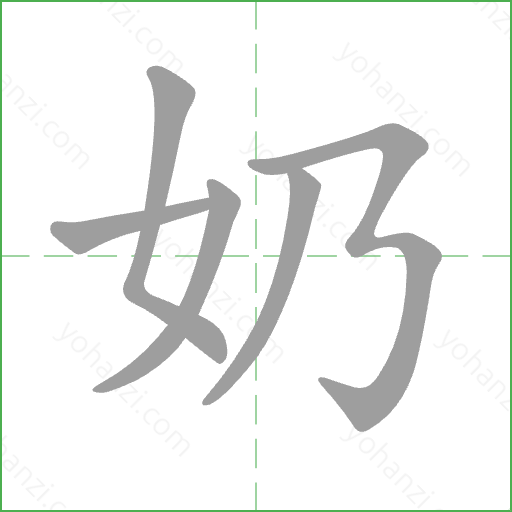奶 Stroke Order Animation