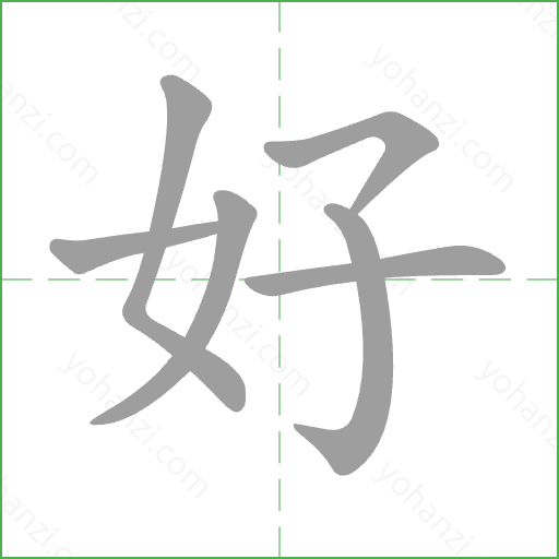 好 Stroke Order Animation
