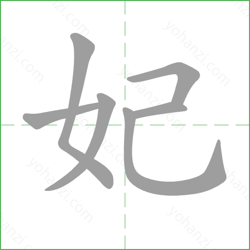 妃 Stroke Order Animation