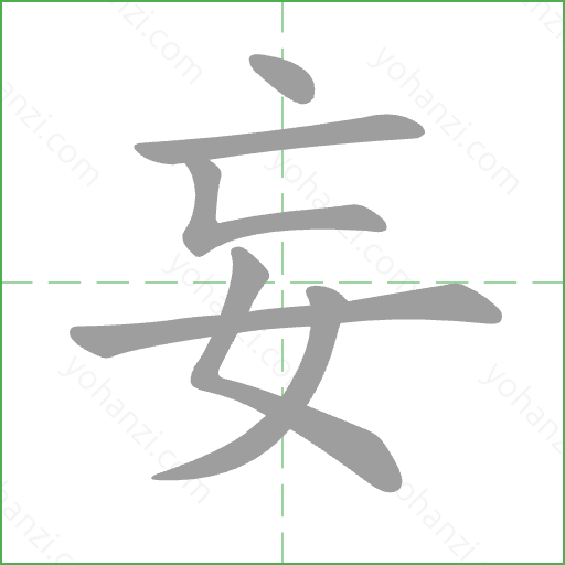 妄 Stroke Order Animation