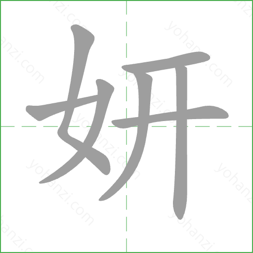 妍 Stroke Order Animation