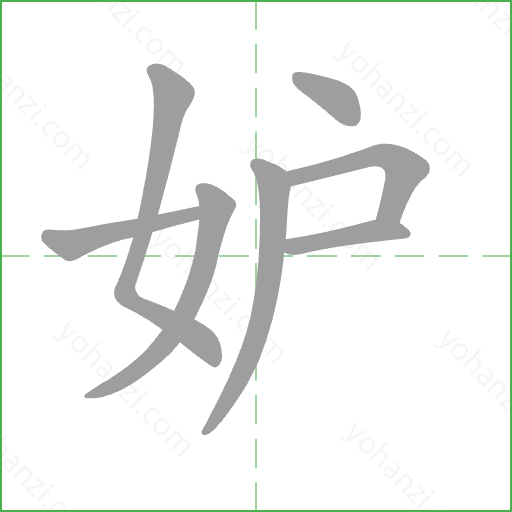 妒 Stroke Order Animation