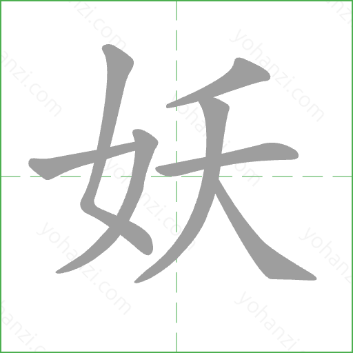 妖 Stroke Order Animation