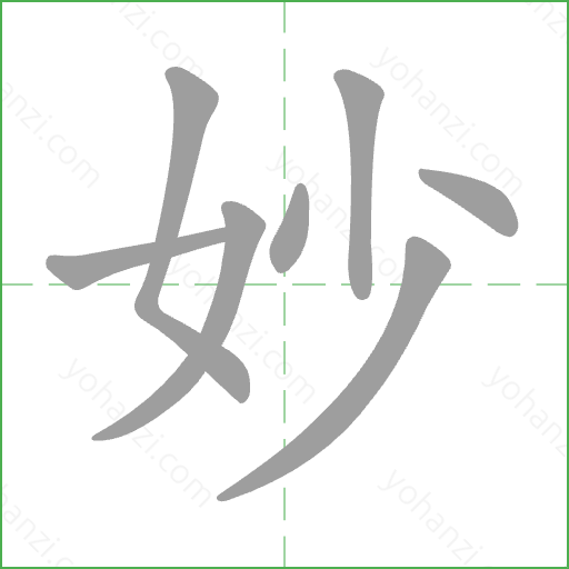 妙 Stroke Order Animation