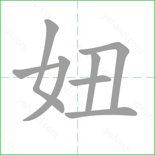 妞 Stroke Order Animation