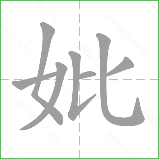 妣 Stroke Order Animation