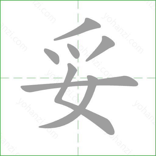 妥 Stroke Order Animation
