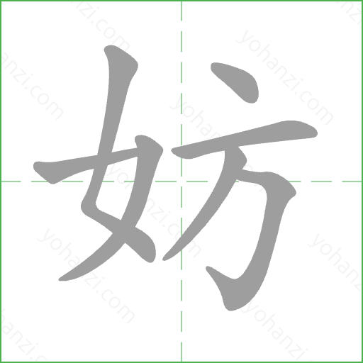 妨 Stroke Order Animation