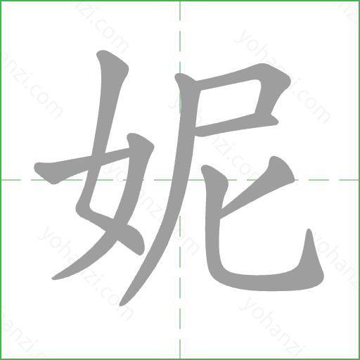 妮 Stroke Order Animation