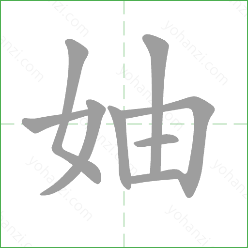 妯 Stroke Order Animation
