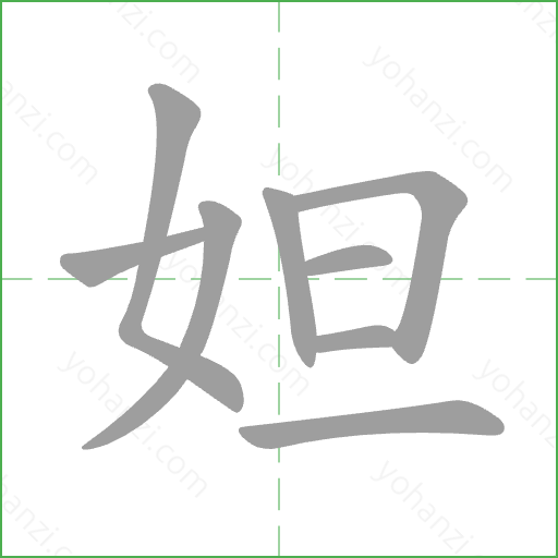 妲 Stroke Order Animation