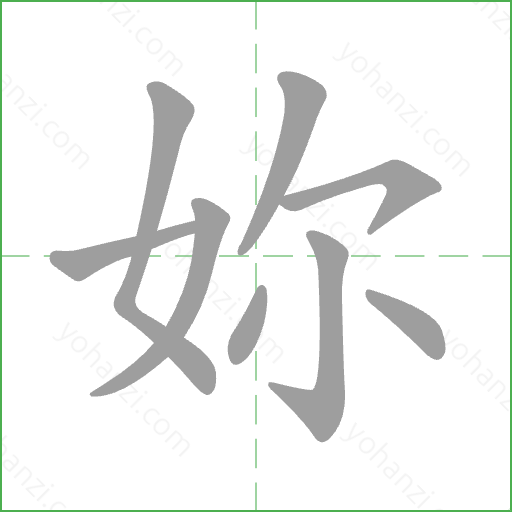 妳 Stroke Order Animation