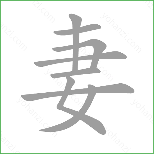 妻 Stroke Order Animation