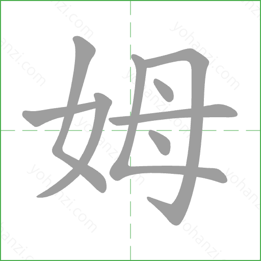 姆 Stroke Order Animation