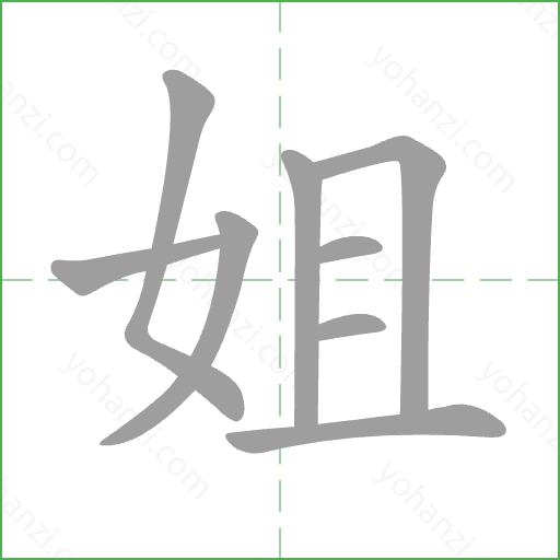 姐 Stroke Order Animation