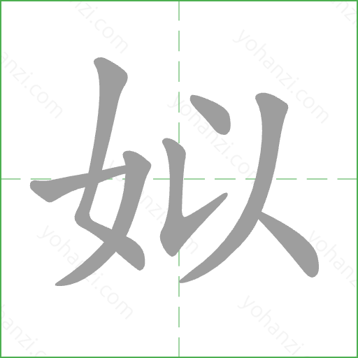 姒 Stroke Order Animation