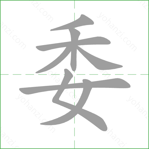 委 Stroke Order Animation