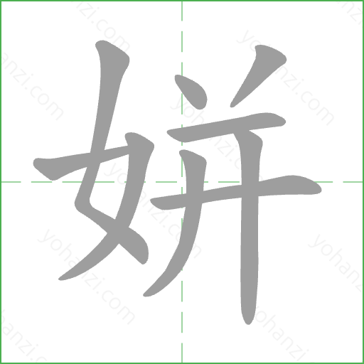 姘 Stroke Order Animation