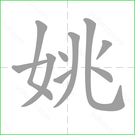 姚 Stroke Order Animation