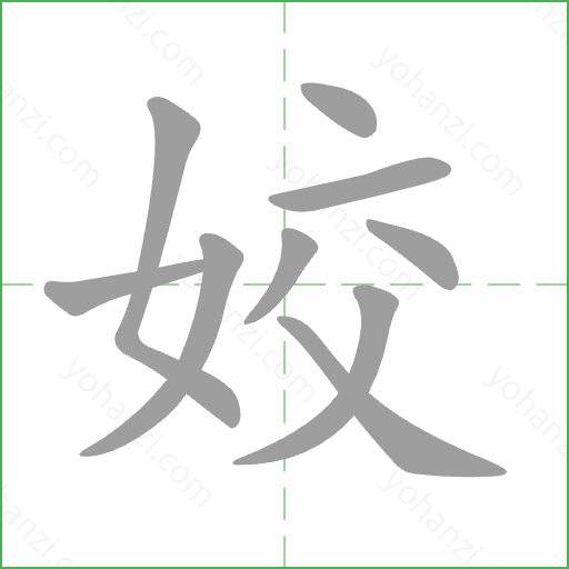 姣 Stroke Order Animation