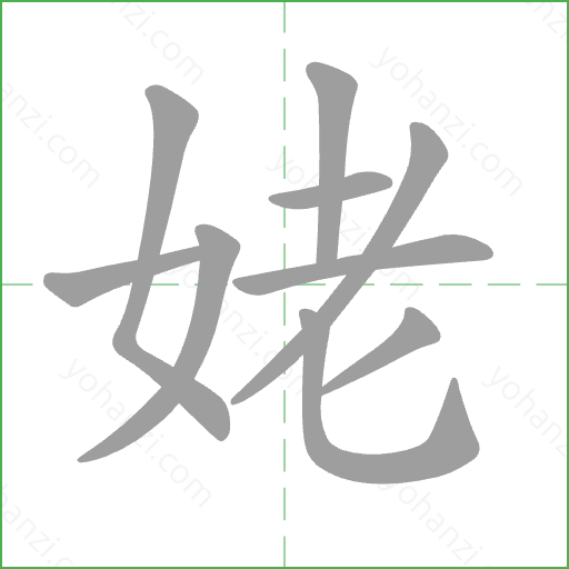 姥 Stroke Order Animation
