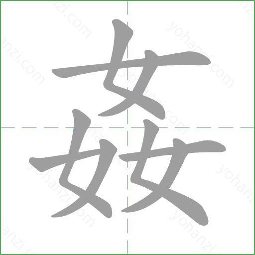 姦 Stroke Order Animation
