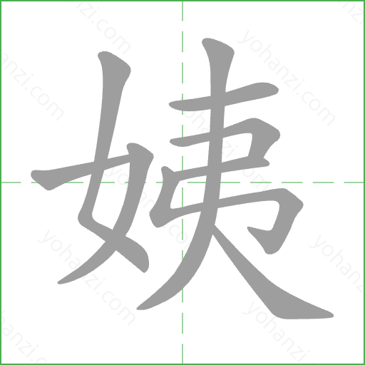 姨 Stroke Order Animation