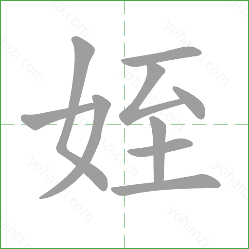 姪 Stroke Order Animation