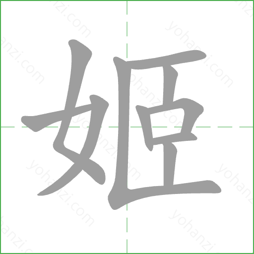 姬 Stroke Order Animation