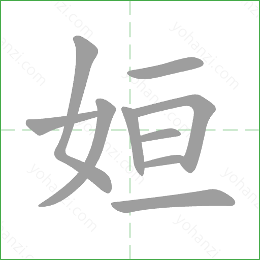 姮 Stroke Order Animation